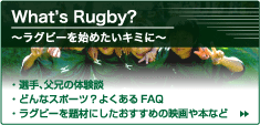 What's RUGBY? ラグビーってどんなスポーツ？